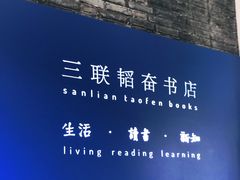 -三联韬奋书店(宽窄巷子店)
