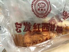 -宏发红西饼屋(天津路店)