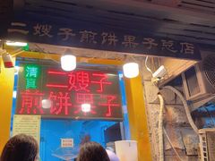 -清真·二嫂子煎饼果子(卫津路总店)