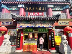 -白魁老号饭庄(交道口店)