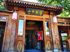 门面-小吊梨汤·北京菜(香山店)