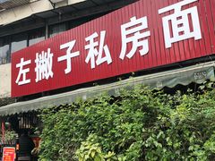 门面-左撇子私房面