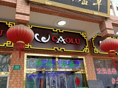 门面-草庐酒家