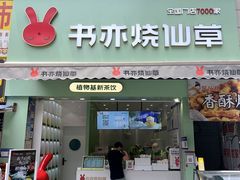 门面-书亦烧仙草(二七万达广场店)
