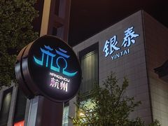 -杭州湖滨银泰in77