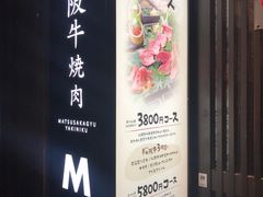 -松阪牛焼肉M(法善寺横丁店)