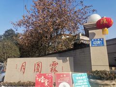 -月圆霖特色农家乐