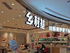 -乡村基(南岸区弹子石泽科餐厅)