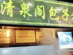 门面-清泉阁包子铺(中山路店)