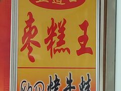 -五道口枣糕王(成府路店)