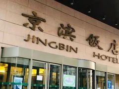 -京滨饭店·餐厅(阜外大街店)