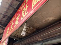 门面-老太皮肚面