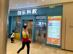 -创乐科教乐高机器人·编程·科技特长生规划中心(新地中心店)