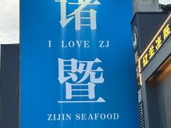 -紫金·越暨·三十年精致诸暨菜(滨江店)