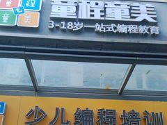 -童程童美·信息学竞赛·乐高机器人编程(萝岗校区)