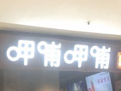 门面-呷哺呷哺(普陀乐购真北店)