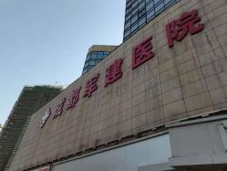 -成都军建医院·疤痕诊疗中心