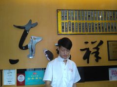 -东泰祥生煎馆(重庆北路店)