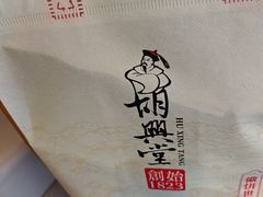 -胡兴堂中式糕点·伴手礼(老街三店)