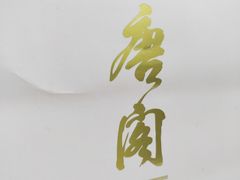 -东海朗廷酒店-唐阁T’ANG COURT 中餐厅