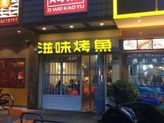 门面-滋味烤鱼(马北店)