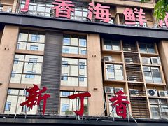 -新丁香海鲜酒店(银海商贸城店)