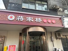 -蒋家桥饺面店(广陵路店)