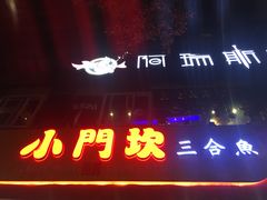 -小门坎三合鱼(总店)
