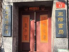 -正阳书局(西四南大街店)
