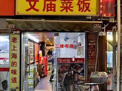 -文庙菜饭(四川北路店)