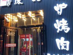门面-原始泥炉烤肉(总店)