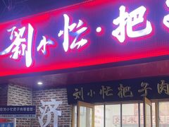 -刘小忙把子肉(北园大街总店)