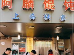 门面-阿麟馄饨(延长路店)