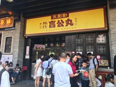 门面-无影脚佛山陈氏盲公丸始创店(飞鸿街店)