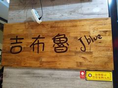 -吉布鲁牛排海鲜自助(船山大都会店)