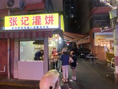 门面-张记灌饼(丰富路店)