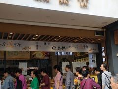 门面-汪保来(杭州解放路店)