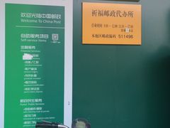 营业时间-中国邮政储蓄银行(钟村祈福邮局营业部)