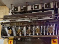 -陈光记烧腊店(罗保博士街店)