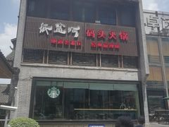 -纸盐河码头火锅(十八梯店)