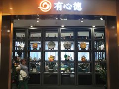 门面-有心德(隆生店)