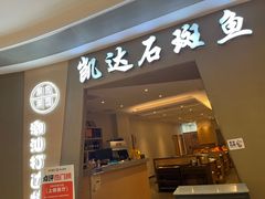 -张凯达·深海石斑鱼潮汕火锅(十五年品牌•虹桥天街店)