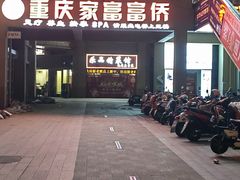 -重庆家富富侨(花港店)