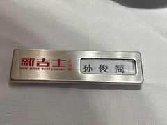 -新吉士·上海菜(浦东LCM置汇旭辉店)
