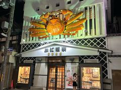 -蟹道乐(京都本店)