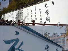 -衣裳街历史文化街区
