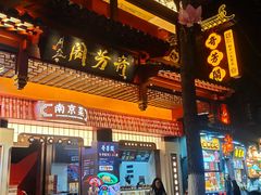 -奇芳阁·百年清真南京菜(夫子庙店)