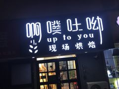 门面-啊噗吐呦现场烘焙(麦凯乐店)