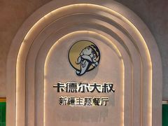-清真·卡德尔大叔新疆主题餐厅(龙汇路店)