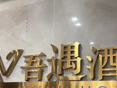 -吾遇酒店(深圳火车站罗湖口岸店)